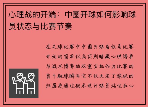 心理战的开端：中圈开球如何影响球员状态与比赛节奏