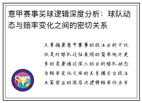意甲赛事买球逻辑深度分析：球队动态与赔率变化之间的密切关系