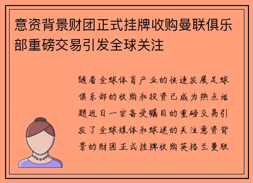 意资背景财团正式挂牌收购曼联俱乐部重磅交易引发全球关注
