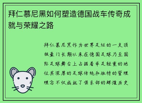 拜仁慕尼黑如何塑造德国战车传奇成就与荣耀之路