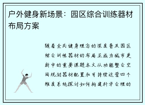 户外健身新场景：园区综合训练器材布局方案