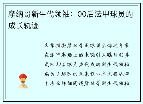 摩纳哥新生代领袖：00后法甲球员的成长轨迹