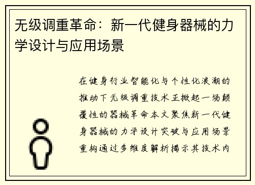 无级调重革命：新一代健身器械的力学设计与应用场景