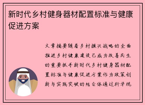新时代乡村健身器材配置标准与健康促进方案