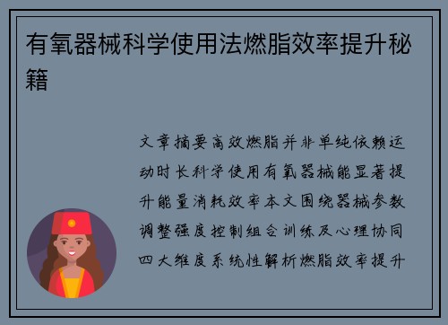 有氧器械科学使用法燃脂效率提升秘籍