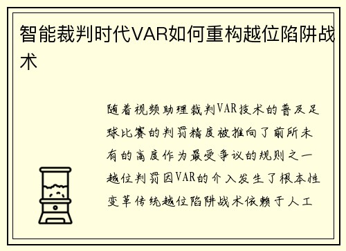 智能裁判时代VAR如何重构越位陷阱战术