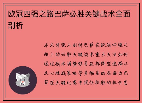 欧冠四强之路巴萨必胜关键战术全面剖析