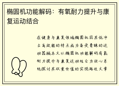 椭圆机功能解码：有氧耐力提升与康复运动结合