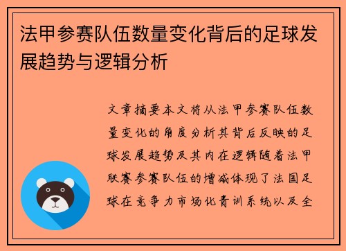 法甲参赛队伍数量变化背后的足球发展趋势与逻辑分析