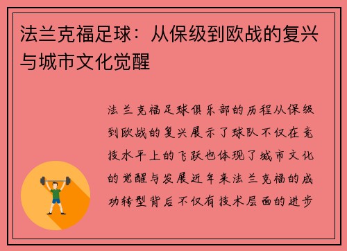 法兰克福足球：从保级到欧战的复兴与城市文化觉醒
