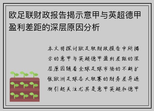 欧足联财政报告揭示意甲与英超德甲盈利差距的深层原因分析