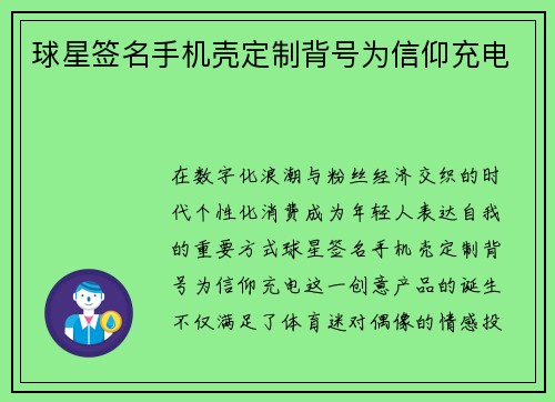 球星签名手机壳定制背号为信仰充电