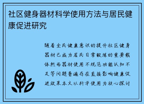 社区健身器材科学使用方法与居民健康促进研究