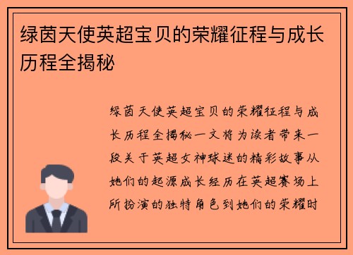 绿茵天使英超宝贝的荣耀征程与成长历程全揭秘