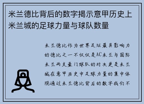米兰德比背后的数字揭示意甲历史上米兰城的足球力量与球队数量