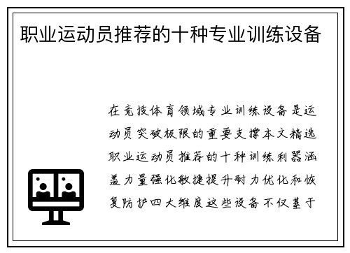职业运动员推荐的十种专业训练设备