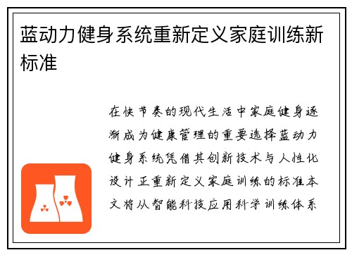 蓝动力健身系统重新定义家庭训练新标准