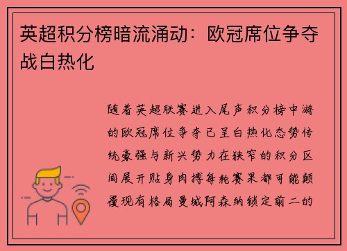 英超积分榜暗流涌动：欧冠席位争夺战白热化